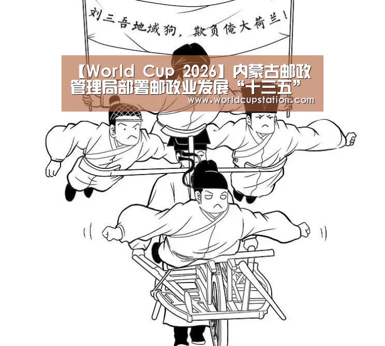 【World Cup 2026】内蒙古邮