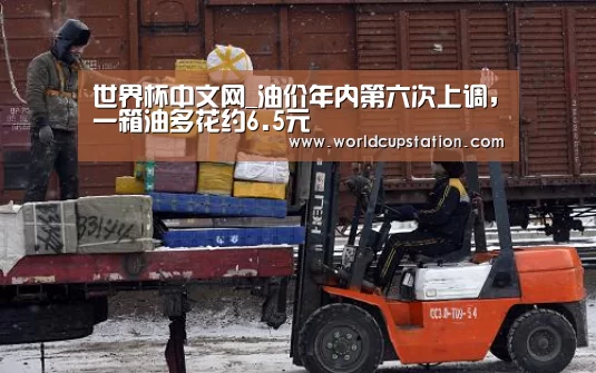 世界杯中文网_油价年内第六次上调，一箱油