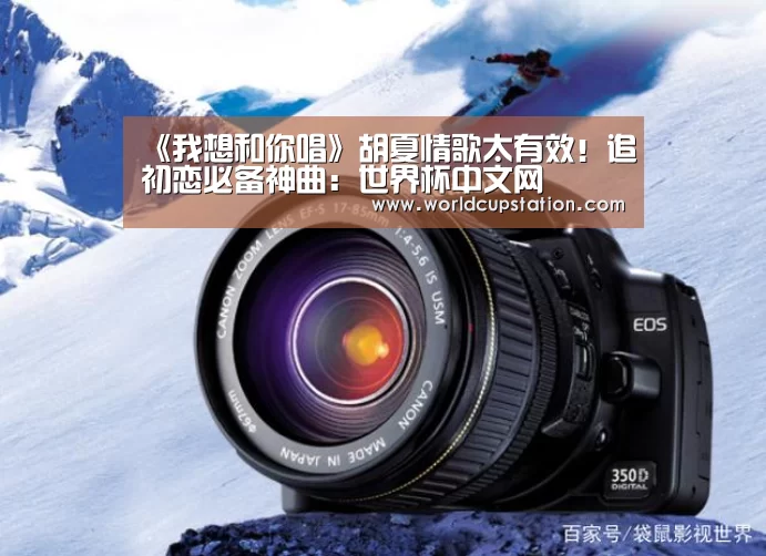 《我想和你唱》胡夏情歌太有效！追初恋必备