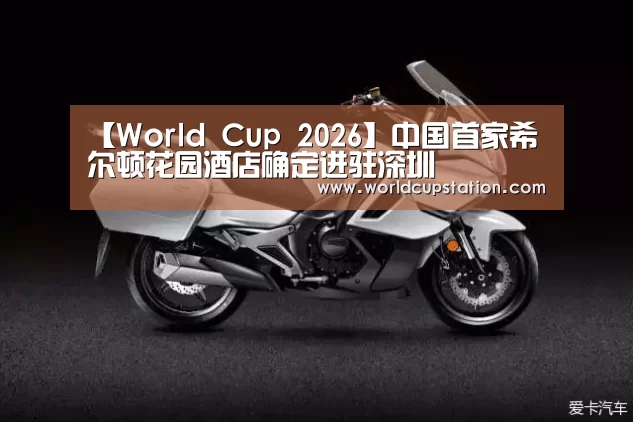 【World Cup 2026】中国首家